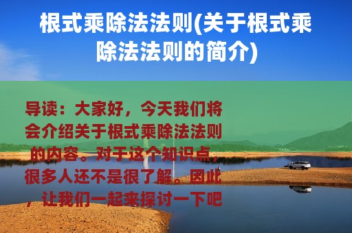 根式乘除法法则(关于根式乘除法法则的简介)