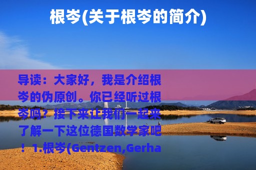 根岑(关于根岑的简介)