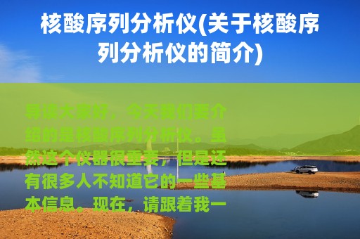 核酸序列分析仪(关于核酸序列分析仪的简介)