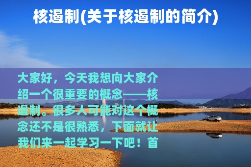 核遏制(关于核遏制的简介)