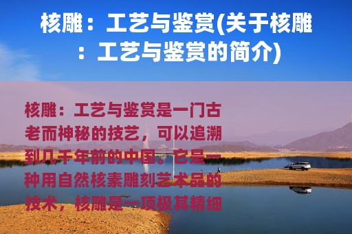 核雕：工艺与鉴赏(关于核雕：工艺与鉴赏的简介)