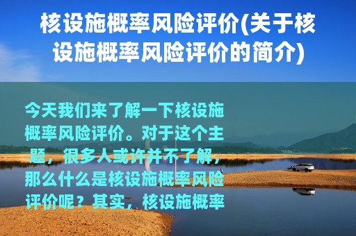 核设施概率风险评价(关于核设施概率风险评价的简介)