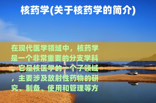 核药学(关于核药学的简介)