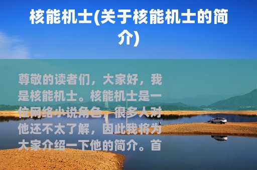 核能机士(关于核能机士的简介)