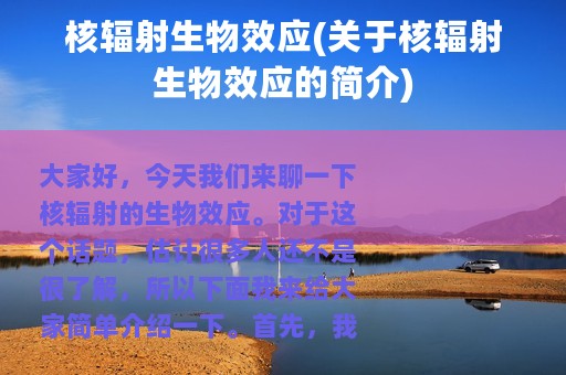 核辐射生物效应(关于核辐射生物效应的简介)