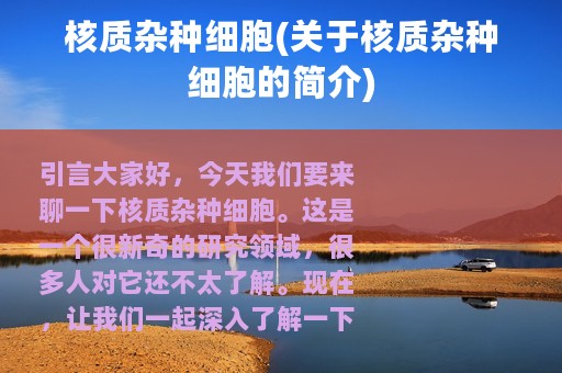 核质杂种细胞(关于核质杂种细胞的简介)