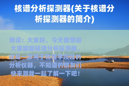 核谱分析探测器(关于核谱分析探测器的简介)