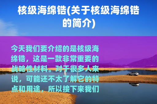 核级海绵锆(关于核级海绵锆的简介)