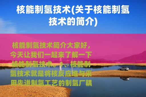 核能制氢技术(关于核能制氢技术的简介)
