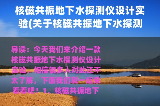 核磁共振地下水探测仪设计实验(关于核磁共振地下水探测仪设计实验的简介)