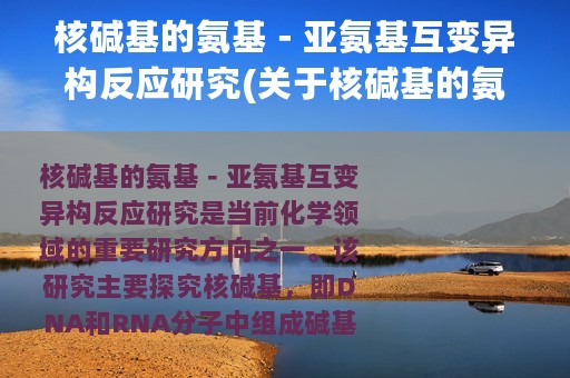 核碱基的氨基－亚氨基互变异构反应研究(关于核碱基的氨基－亚氨基互变异构反应研究的简介)