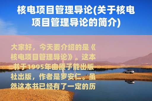 核电项目管理导论(关于核电项目管理导论的简介)