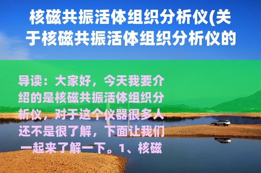 核磁共振活体组织分析仪(关于核磁共振活体组织分析仪的简介)