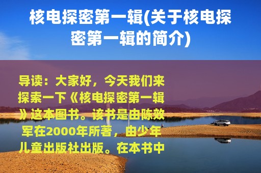 核电探密第一辑(关于核电探密第一辑的简介)