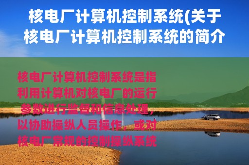 核电厂计算机控制系统(关于核电厂计算机控制系统的简介)