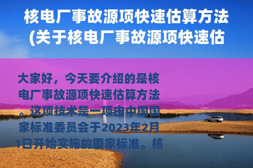 核电厂事故源项快速估算方法(关于核电厂事故源项快速估算方法的简介)