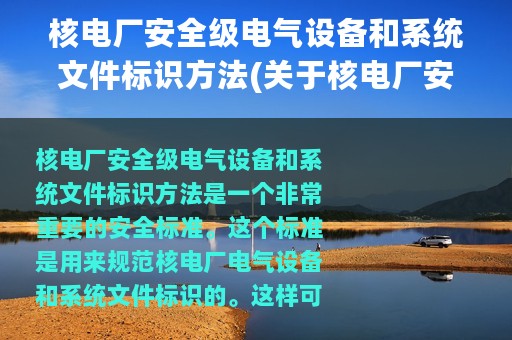 核电厂安全级电气设备和系统文件标识方法(关于核电厂安全级电气设备和系统文件标识方法的简介)