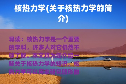 核热力学(关于核热力学的简介)