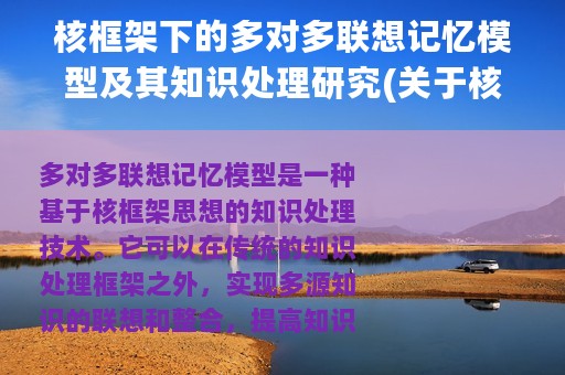核框架下的多对多联想记忆模型及其知识处理研究(关于核框架下的多对多联想记忆模型及其知识处理研究的简介)