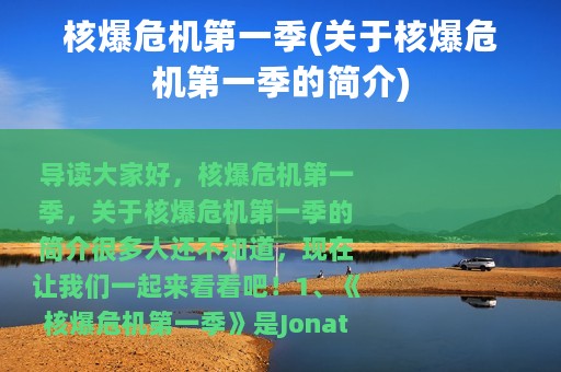 核爆危机第一季(关于核爆危机第一季的简介)