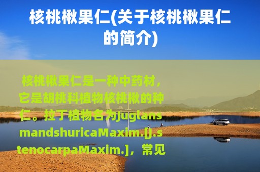 核桃楸果仁(关于核桃楸果仁的简介)