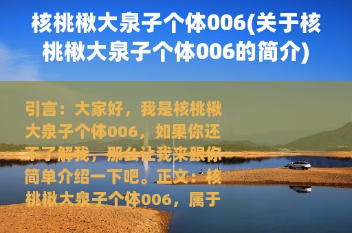 核桃楸大泉子个体006(关于核桃楸大泉子个体006的简介)