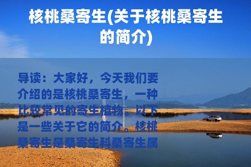 核桃桑寄生(关于核桃桑寄生的简介)