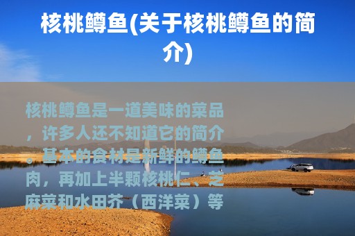 核桃鳟鱼(关于核桃鳟鱼的简介)