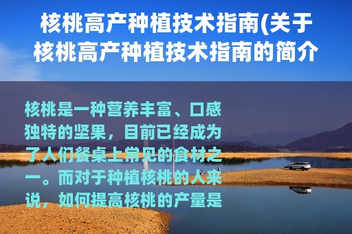 核桃高产种植技术指南(关于核桃高产种植技术指南的简介)