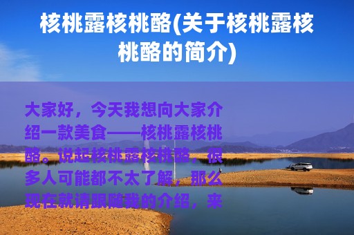 核桃露核桃酪(关于核桃露核桃酪的简介)