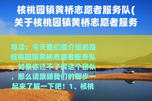 核桃园镇黄桥志愿者服务队(关于核桃园镇黄桥志愿者服务队的简介)