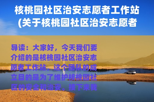 核桃园社区治安志愿者工作站(关于核桃园社区治安志愿者工作站的简介)