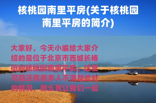 核桃园南里平房(关于核桃园南里平房的简介)