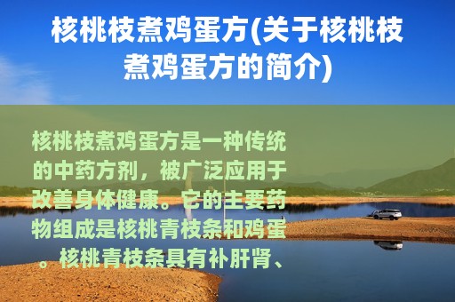 核桃枝煮鸡蛋方(关于核桃枝煮鸡蛋方的简介)