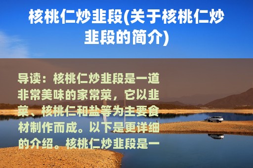 核桃仁炒韭段(关于核桃仁炒韭段的简介)