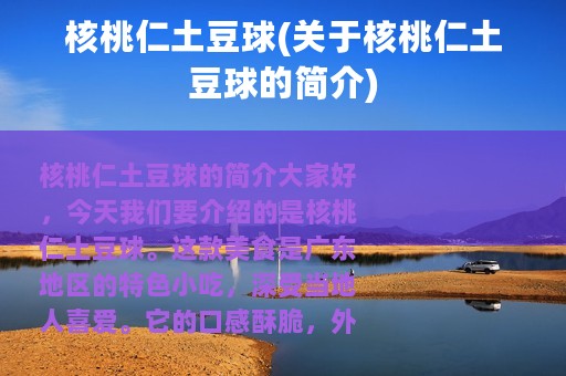核桃仁土豆球(关于核桃仁土豆球的简介)
