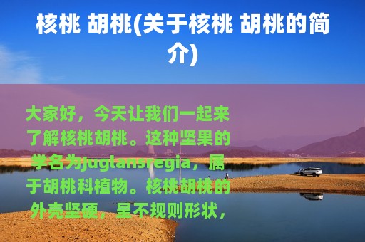 核桃 胡桃(关于核桃 胡桃的简介)