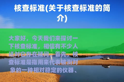 核查标准(关于核查标准的简介)