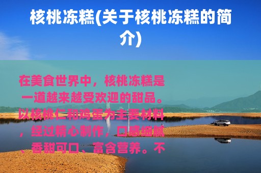 核桃冻糕(关于核桃冻糕的简介)