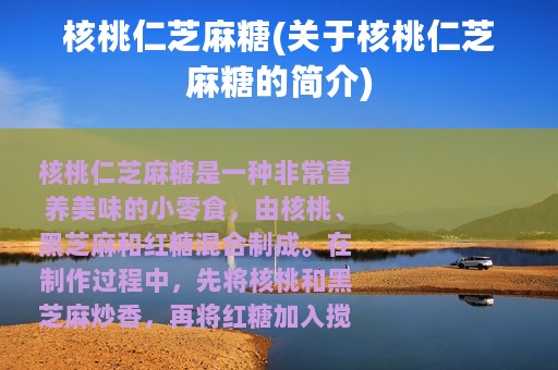 核桃仁芝麻糖(关于核桃仁芝麻糖的简介)