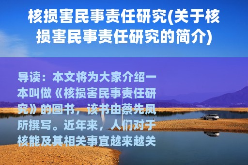 核损害民事责任研究(关于核损害民事责任研究的简介)