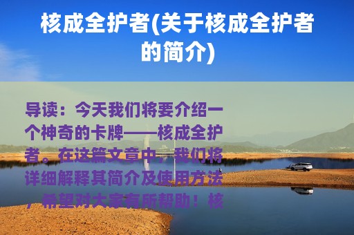 核成全护者(关于核成全护者的简介)