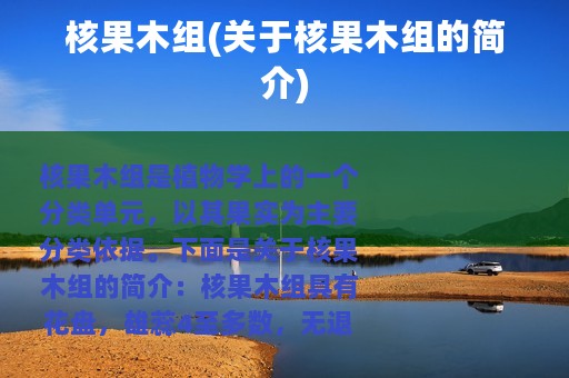 核果木组(关于核果木组的简介)