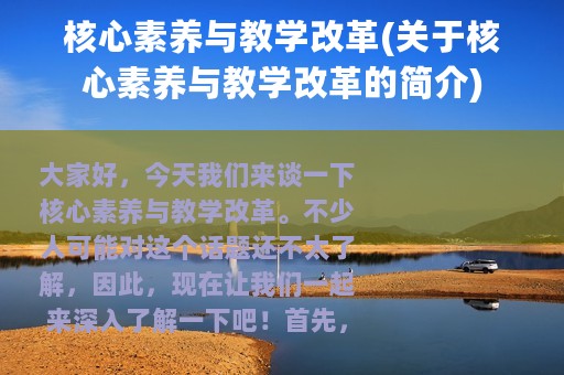 核心素养与教学改革(关于核心素养与教学改革的简介)