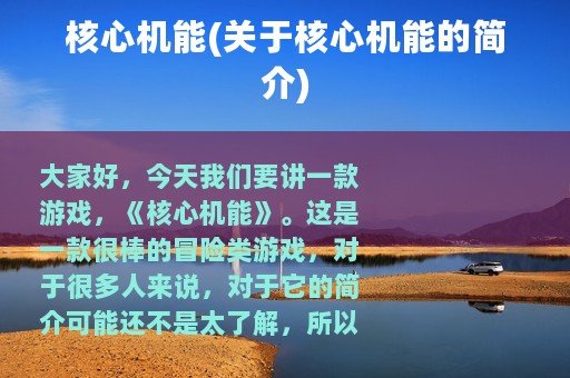 核心机能(关于核心机能的简介)