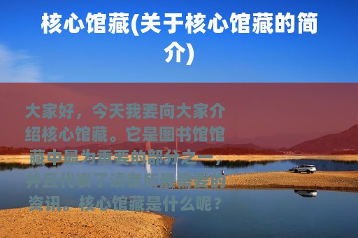 核心馆藏(关于核心馆藏的简介)