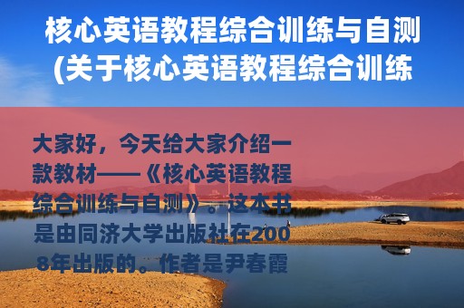 核心英语教程综合训练与自测(关于核心英语教程综合训练与自测的简介)