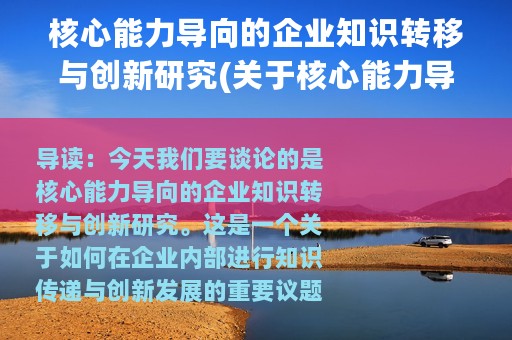 核心能力导向的企业知识转移与创新研究(关于核心能力导向的企业知识转移与创新研究的简介)