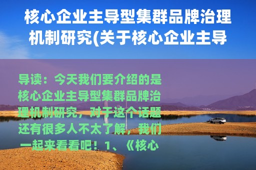 核心企业主导型集群品牌治理机制研究(关于核心企业主导型集群品牌治理机制研究的简介)