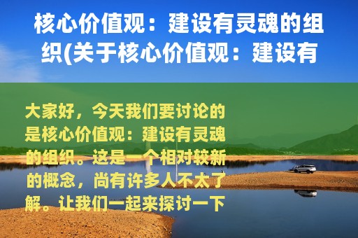 核心价值观：建设有灵魂的组织(关于核心价值观：建设有灵魂的组织的简介)